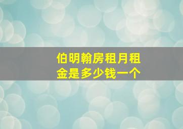 伯明翰房租月租金是多少钱一个