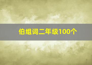 伯组词二年级100个