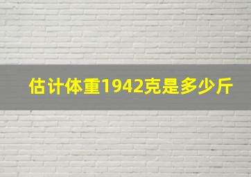 估计体重1942克是多少斤