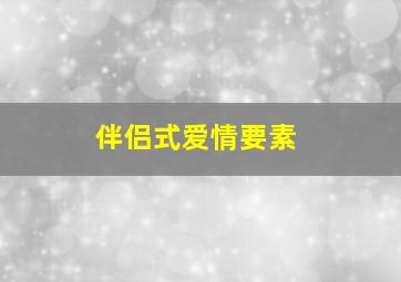 伴侣式爱情要素