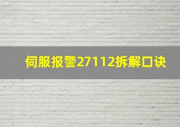 伺服报警27112拆解口诀