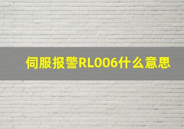 伺服报警RL006什么意思