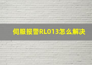 伺服报警RL013怎么解决