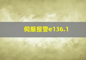 伺服报警e136.1