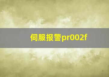 伺服报警pr002f