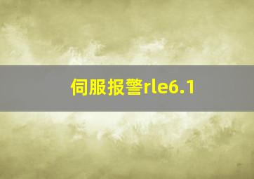 伺服报警rle6.1