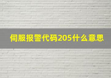 伺服报警代码205什么意思