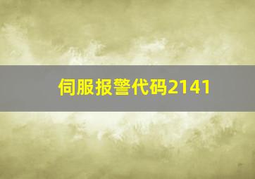 伺服报警代码2141