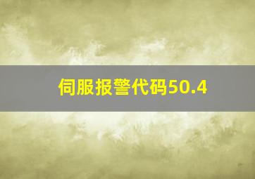 伺服报警代码50.4