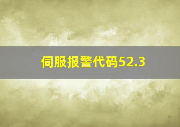 伺服报警代码52.3