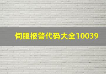 伺服报警代码大全10039