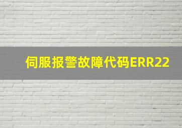 伺服报警故障代码ERR22