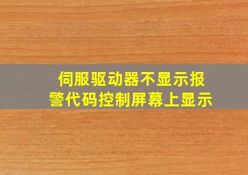 伺服驱动器不显示报警代码控制屏幕上显示