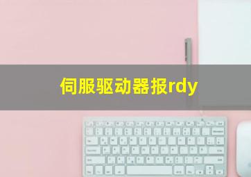 伺服驱动器报rdy