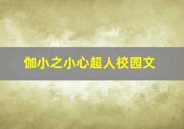 伽小之小心超人校园文