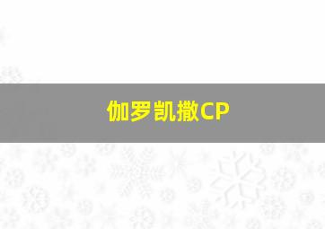 伽罗凯撒CP