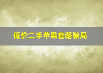 低价二手苹果套路骗局