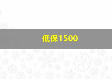 低保1500