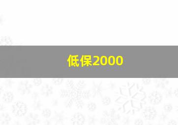 低保2000