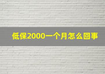 低保2000一个月怎么回事