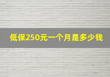 低保250元一个月是多少钱