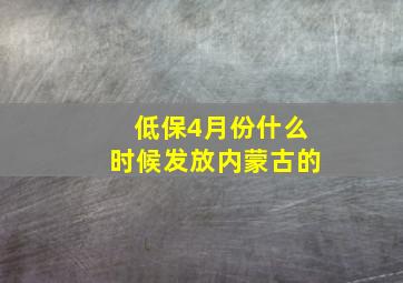 低保4月份什么时候发放内蒙古的