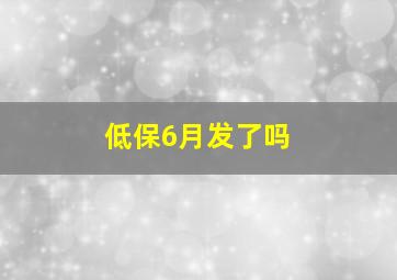 低保6月发了吗