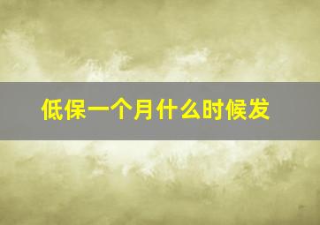 低保一个月什么时候发