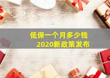 低保一个月多少钱2020新政策发布