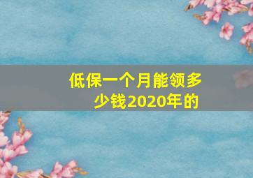 低保一个月能领多少钱2020年的