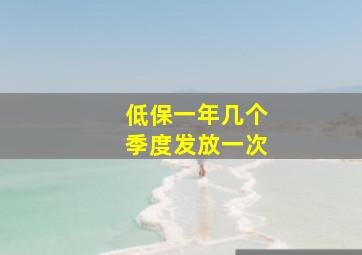 低保一年几个季度发放一次