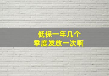 低保一年几个季度发放一次啊