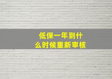 低保一年到什么时候重新审核