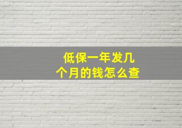 低保一年发几个月的钱怎么查