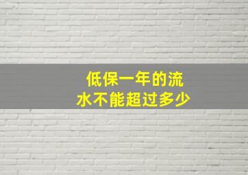 低保一年的流水不能超过多少