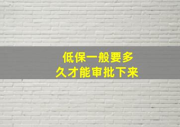 低保一般要多久才能审批下来