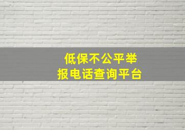 低保不公平举报电话查询平台