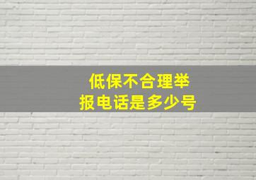 低保不合理举报电话是多少号