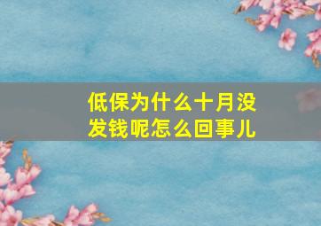 低保为什么十月没发钱呢怎么回事儿