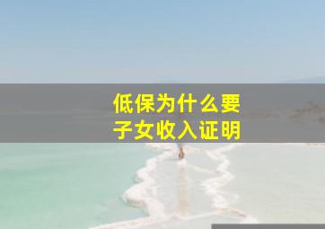 低保为什么要子女收入证明