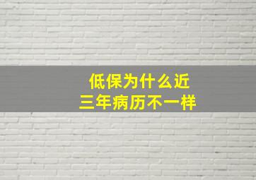 低保为什么近三年病历不一样