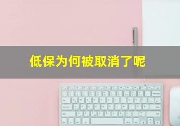 低保为何被取消了呢