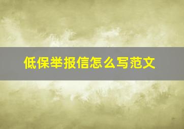 低保举报信怎么写范文