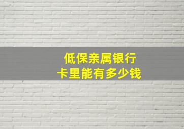 低保亲属银行卡里能有多少钱