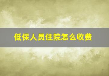 低保人员住院怎么收费