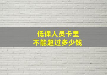 低保人员卡里不能超过多少钱