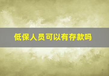 低保人员可以有存款吗