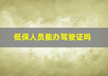 低保人员能办驾驶证吗