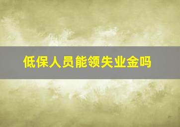 低保人员能领失业金吗