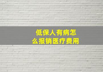 低保人有病怎么报销医疗费用